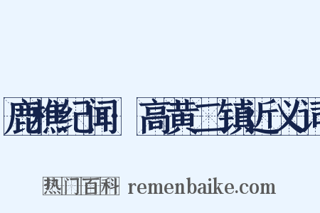 鹿樵纪闻·高黄二镇近义词是什么意思的图片
